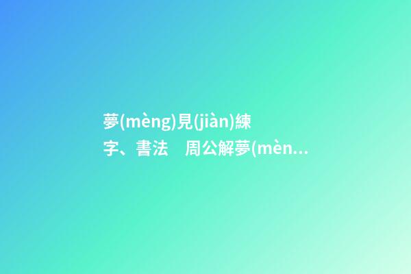 夢(mèng)見(jiàn)練字、書法　周公解夢(mèng)之夢(mèng)到練字、書法